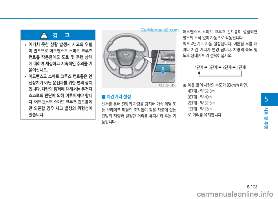 Hyundai Sonata 2016  쏘나타 LF - 사용 설명서 (in Korean) 5-103
시동 및 주B
자
OLF054045OLF054045
 
0 8