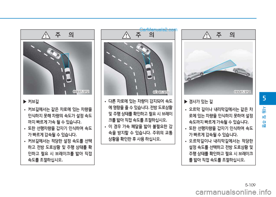 Hyundai Sonata 2016  쏘나타 LF - 사용 설명서 (in Korean) 5-109
시동 및 주B
자
   주
        의
 
▶ 커브길
 
• 커브길2X-