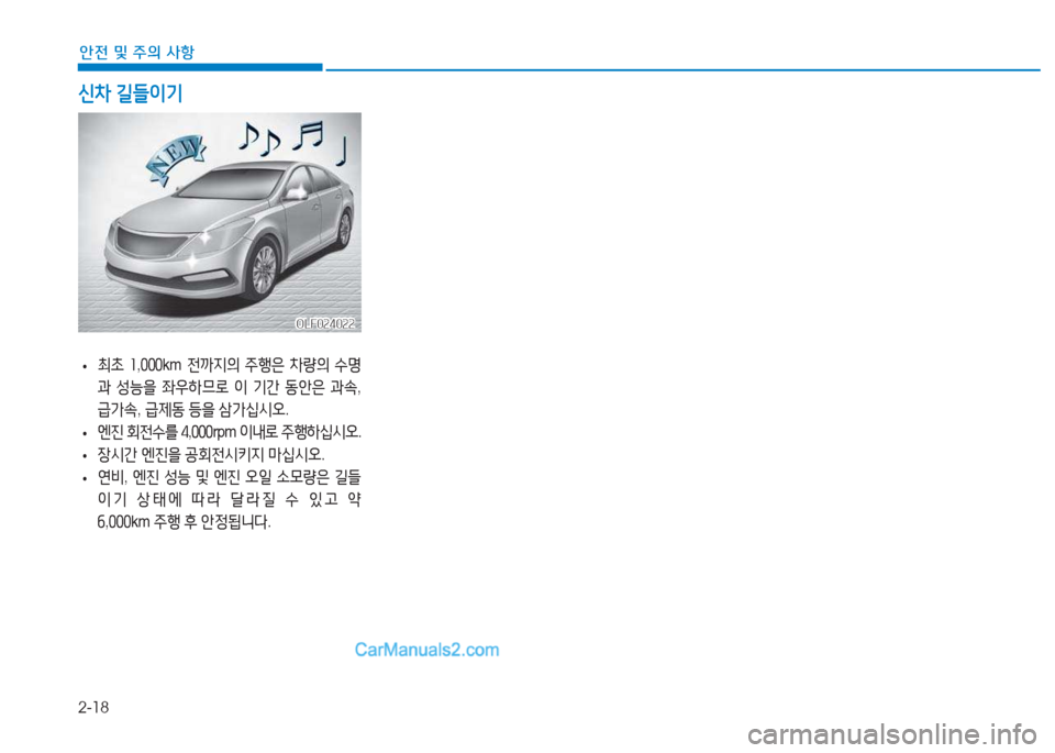 Hyundai Sonata 2016 쏘나타 LF - 사용 설명서 (in Korean) 2-18
안전 및 주의 사항
• 최9 Hyundai Sonata 2016 쏘나타 LF - 사용 설명서 (in Korean) 2-18
안전 및 주의 사항
• 최9