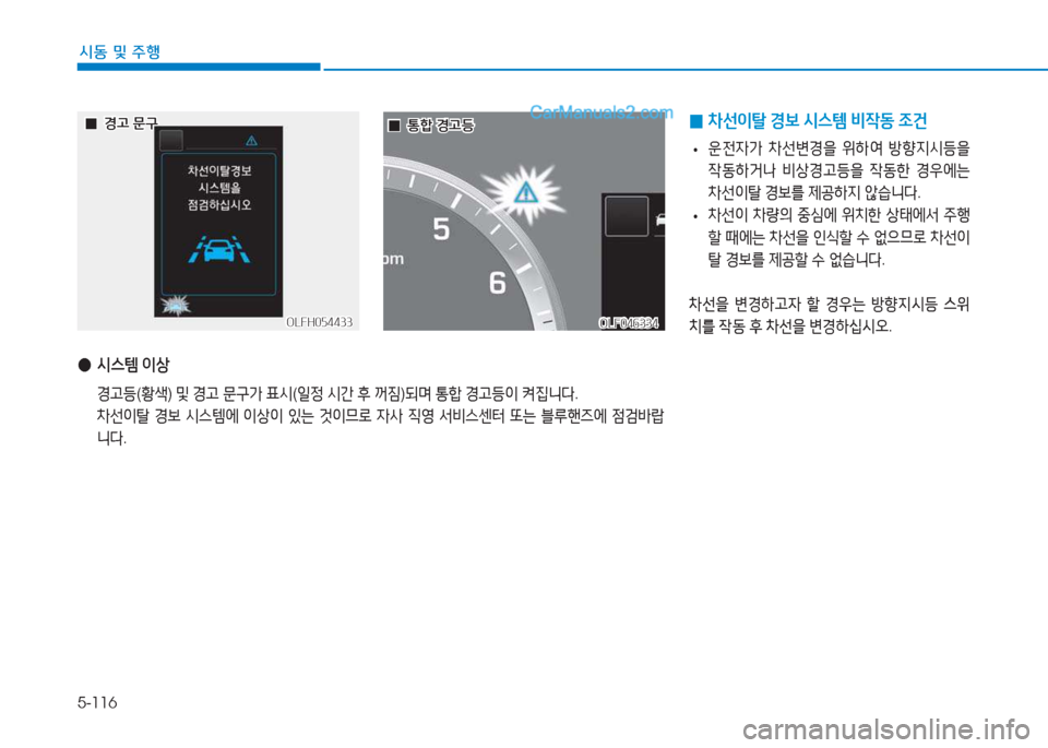Hyundai Sonata 2016  쏘나타 LF - 사용 설명서 (in Korean) 5-116
시동 및 주B
 
●  
/d스템  이상
  경h등 (황-Q ) 및  경h  문구