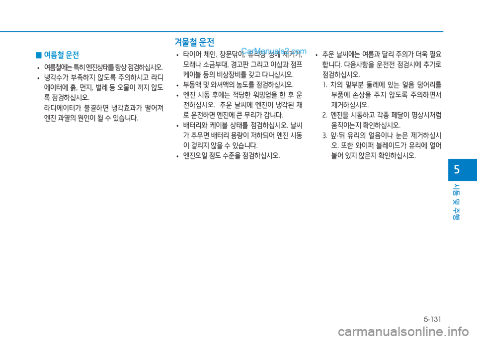 Hyundai Sonata 2016  쏘나타 LF - 사용 설명서 (in Korean) 5-131
시동 및 주B
자
0울철 운전
 
0 2t름철
 운전
 
• 2t&철2X는
 ?A히  엔진상=d를  항상  4