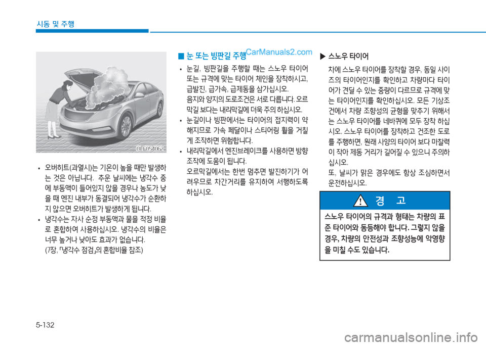 Hyundai Sonata 2016  쏘나타 LF - 사용 설명서 (in Korean) 5-132
시동 및 주B
OLF054062OLF054062
 
0 눈
 또는  빙판길  주B
 
• 눈길
, 빙판길을  주B할  때는  스�38  타이2<  
"