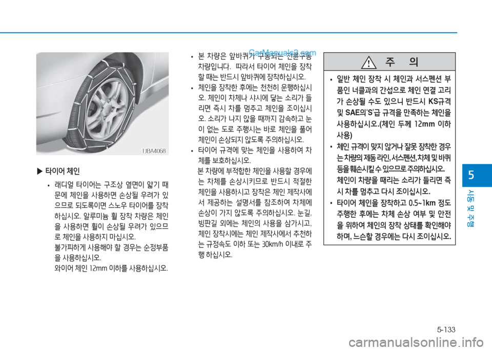 Hyundai Sonata 2016  쏘나타 LF - 사용 설명서 (in Korean) 5-133
시동 및 주B
자 
▶ 타이어  체인
 
•  
$ 디얼  타이2<는  구4