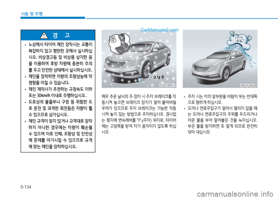Hyundai Sonata 2016  쏘나타 LF - 사용 설명서 (in Korean) 5-134
시동 및 주B
OLF054063OLF054063
매38 :운  날1