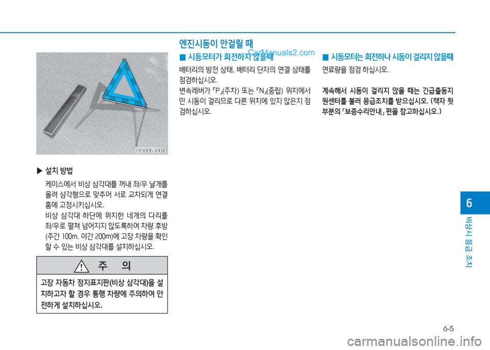 Hyundai Sonata 2016  쏘나타 LF - 사용 설명서 (in Korean) 6-5
비상시 응급 조치
작
ODH063004ODH063004
 
▶ 설치  방)
  케이스에-