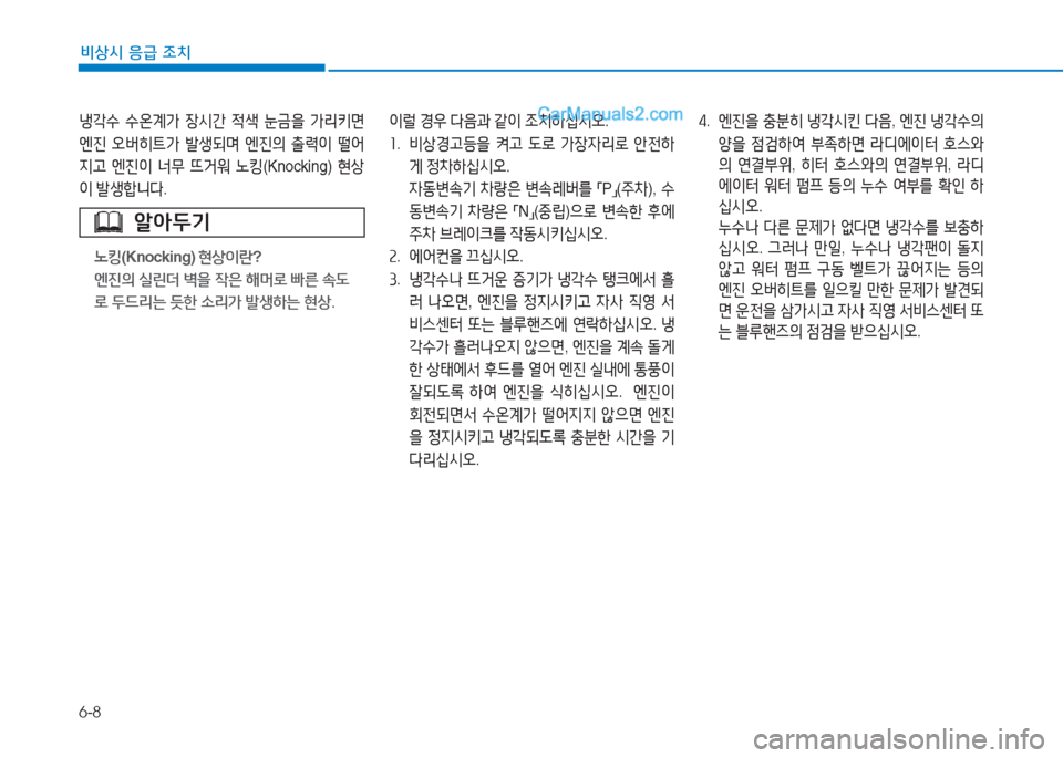 Hyundai Sonata 2016  쏘나타 LF - 사용 설명서 (in Korean) 6-8
비상시 응급 조치
냉