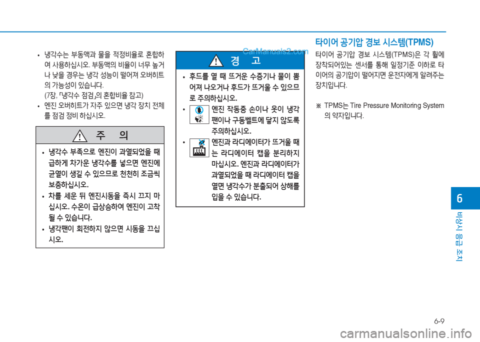 Hyundai Sonata 2016  쏘나타 LF - 사용 설명서 (in Korean) 6-9
비상시 응급 조치
작
 
• 냉