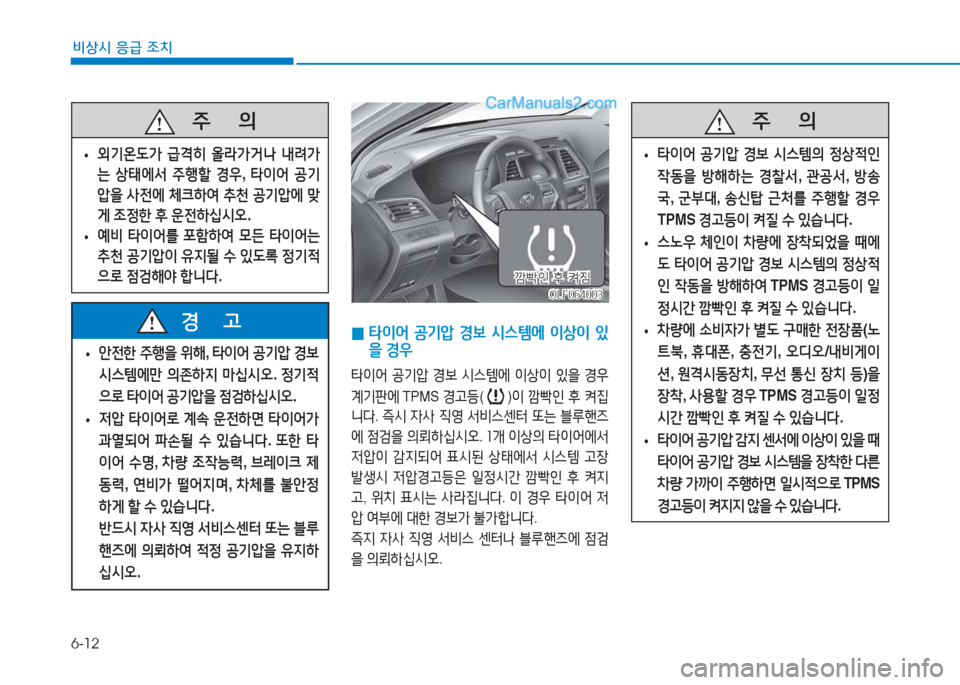 Hyundai Sonata 2016  쏘나타 LF - 사용 설명서 (in Korean) 6-12
비상시 응급 조치
 
• 안전한
 주B을  위해 , 타이어  공기압  경보  
/d스템에만  의존하6H  마/u/d오 . 정기4