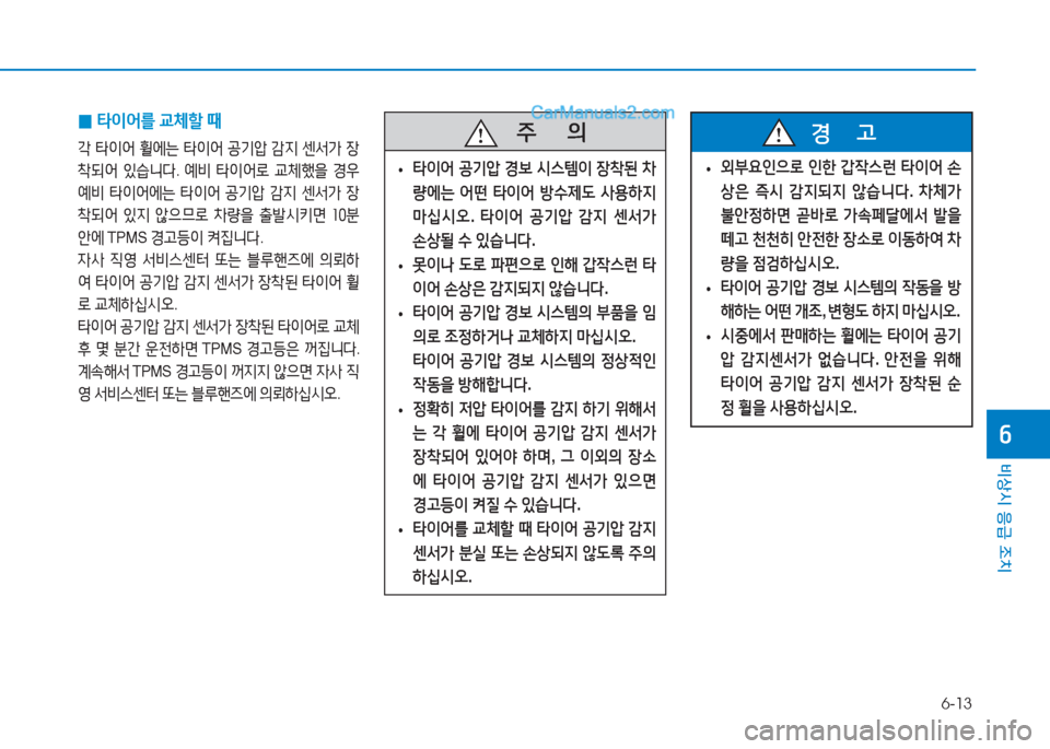 Hyundai Sonata 2016  쏘나타 LF - 사용 설명서 (in Korean) 6-13
비상시 응급 조치
작
 
0 타이어를
 교체할  때
