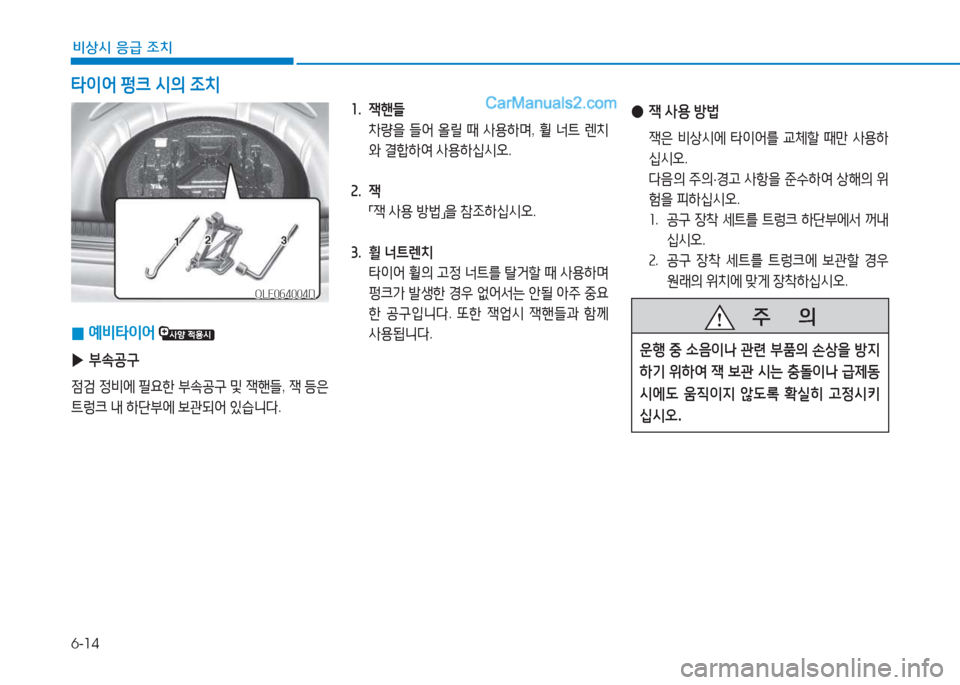 Hyundai Sonata 2016  쏘나타 LF - 사용 설명서 (in Korean) 6-14
비상시 응급 조치
1.  잭핸들   8