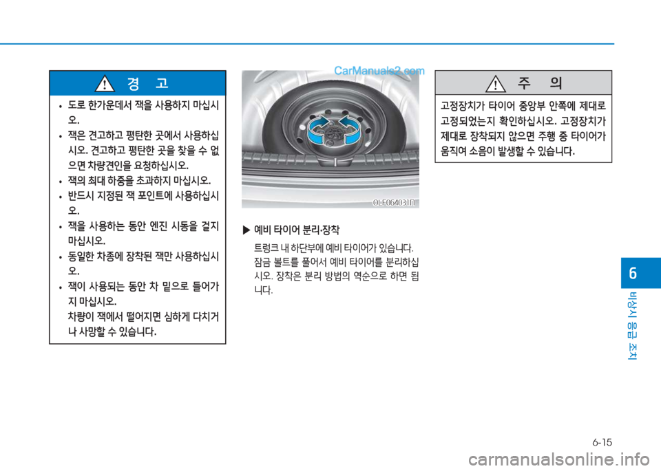 Hyundai Sonata 2016  쏘나타 LF - 사용 설명서 (in Korean) 6-15
비상시 응급 조치
작
OLF064031NOLF064031N
 
▶ 예비  타이어  분리 ·장8