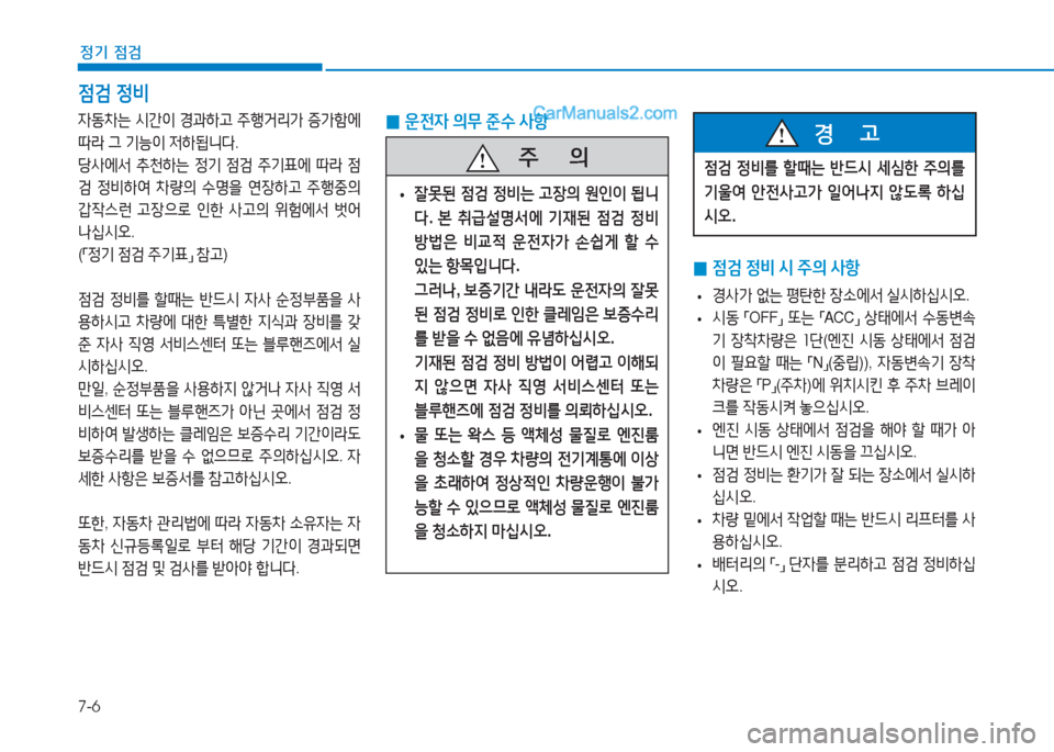 Hyundai Sonata 2016  쏘나타 LF - 사용 설명서 (in Korean) 7-6
정기 점검
 
0 4