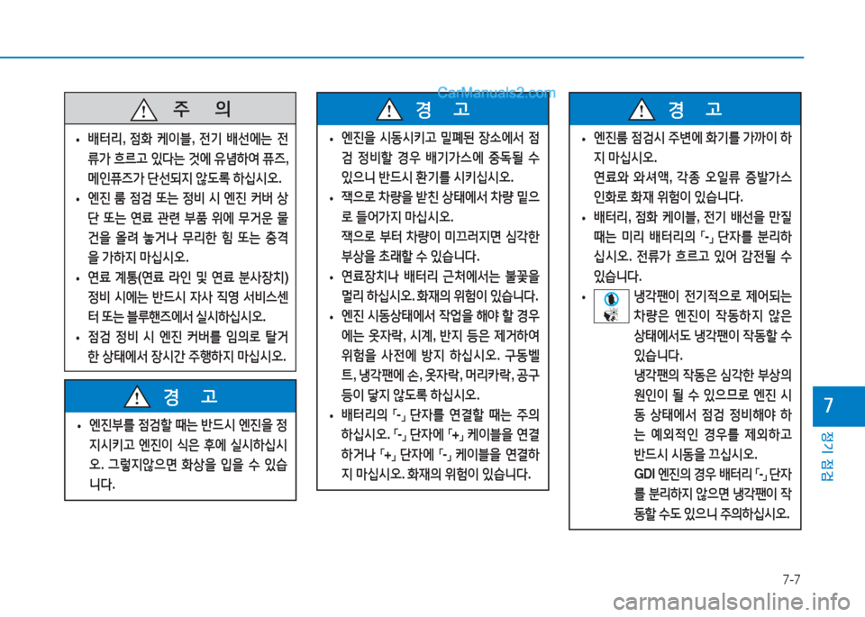 Hyundai Sonata 2016  쏘나타 LF - 사용 설명서 (in Korean) 7-7
정기 점검
높
   5