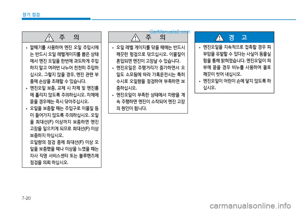 Hyundai Sonata 2016  쏘나타 LF - 사용 설명서 (in Korean) 7-20
정기 점검
   5