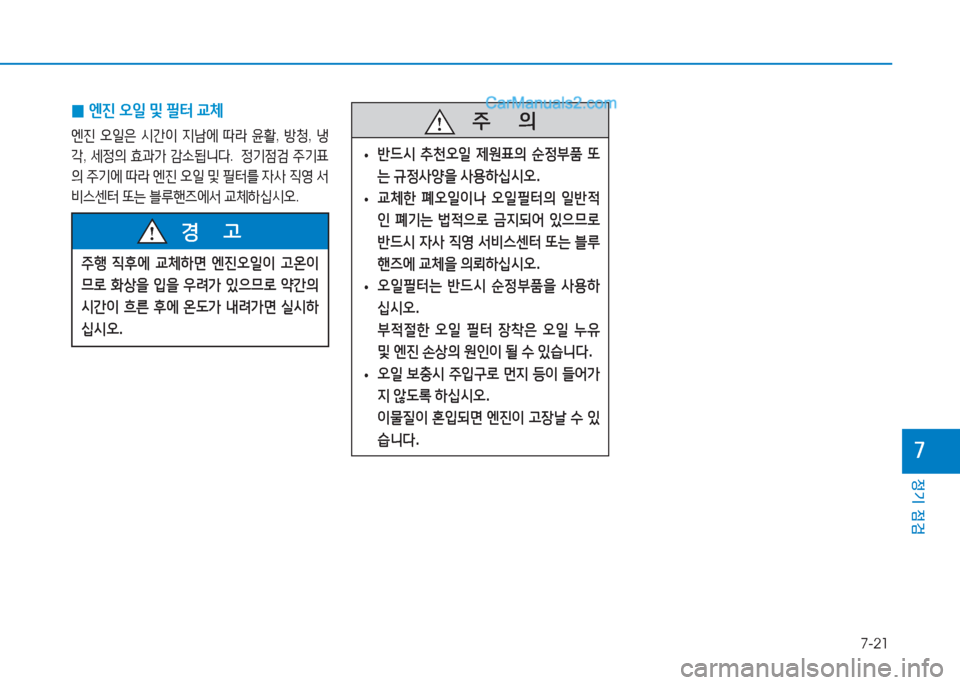 Hyundai Sonata 2016  쏘나타 LF - 사용 설명서 (in Korean) 7-21
정기 점검
높
 
0 엔진
 오일  및  필=