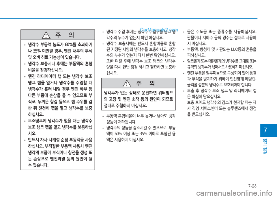 Hyundai Sonata 2016  쏘나타 LF - 사용 설명서 (in Korean) 7-23
정기 점검
높
   5
