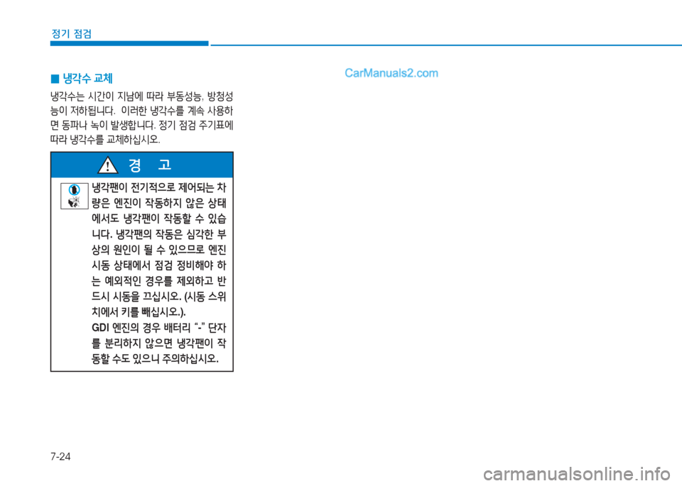 Hyundai Sonata 2016  쏘나타 LF - 사용 설명서 (in Korean) 7-24
정기 점검
 
0 냉