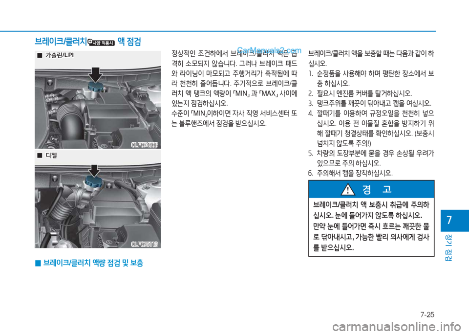 Hyundai Sonata 2016  쏘나타 LF - 사용 설명서 (in Korean) 7-25
정기 점검
높
 
0 브$
