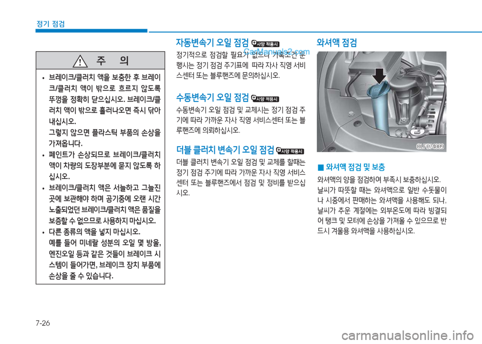 Hyundai Sonata 2016  쏘나타 LF - 사용 설명서 (in Korean) 7-26
정기 점검
4
