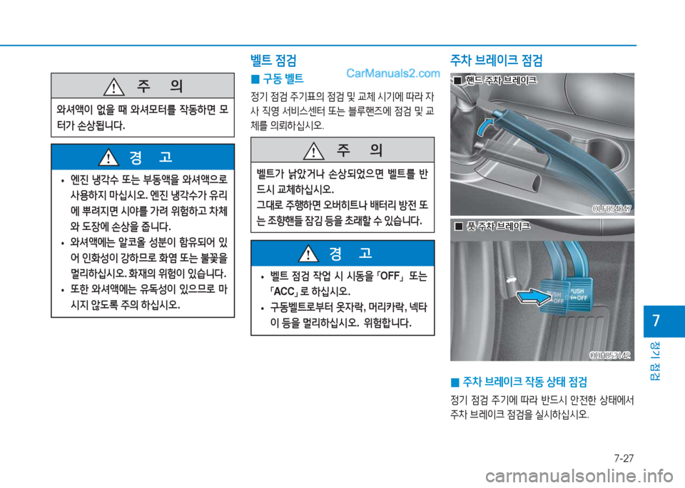 Hyundai Sonata 2016  쏘나타 LF - 사용 설명서 (in Korean) 7-27
정기 점검
높
   5