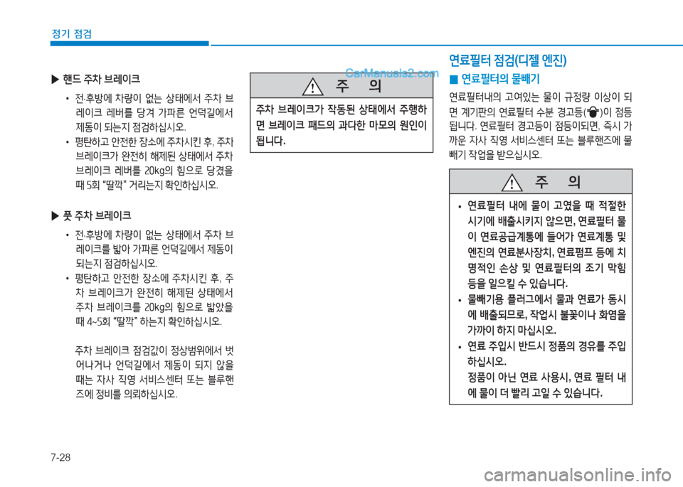 Hyundai Sonata 2016  쏘나타 LF - 사용 설명서 (in Korean) 7-28
정기 점검
   5