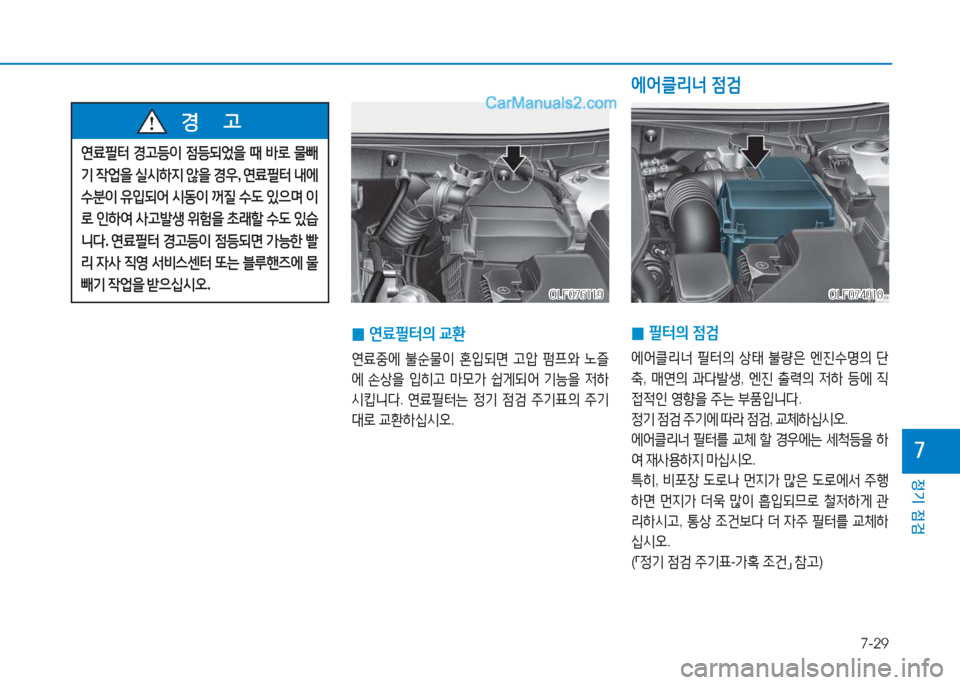 Hyundai Sonata 2016  쏘나타 LF - 사용 설명서 (in Korean) 7-29
정기 점검
높
OLF074010OLF074010
 
0 필=