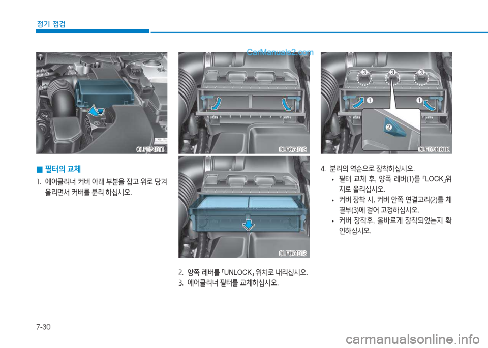 Hyundai Sonata 2016  쏘나타 LF - 사용 설명서 (in Korean) 7-30
정기 점검
 
0 필=