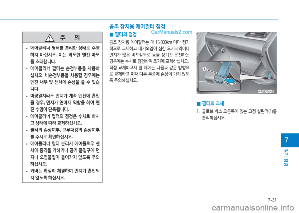 Hyundai Sonata 2016  쏘나타 LF - 사용 설명서 (in Korean) 7-31
정기 점검
높
 
0 필=