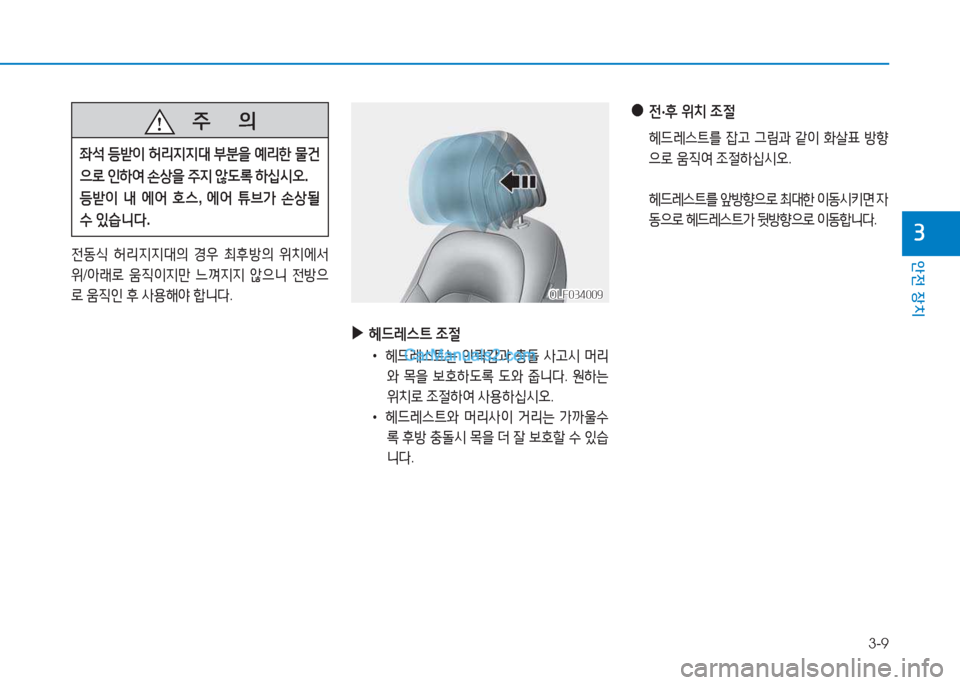 Hyundai Sonata 2016 쏘나타 LF - 사용 설명서 (in Korean) 3-9
1 Hyundai Sonata 2016 쏘나타 LF - 사용 설명서 (in Korean) 3-9
1