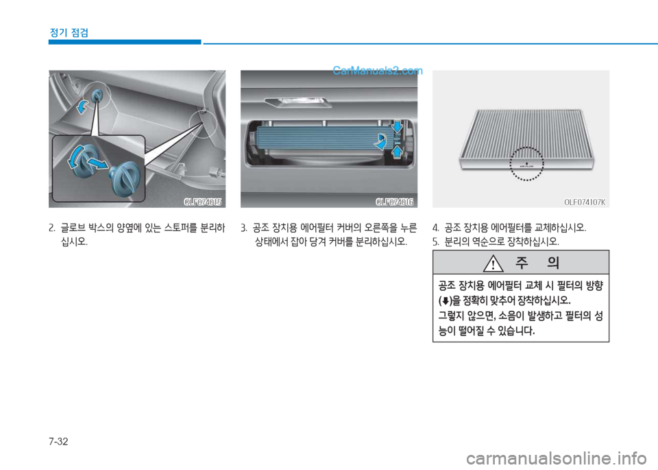 Hyundai Sonata 2016  쏘나타 LF - 사용 설명서 (in Korean) 7-32
정기 점검
OLF074015OLF074015
속.  