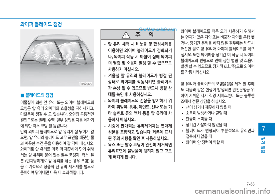 Hyundai Sonata 2016  쏘나타 LF - 사용 설명서 (in Korean) 7-33
정기 점검
높
 
0 블$