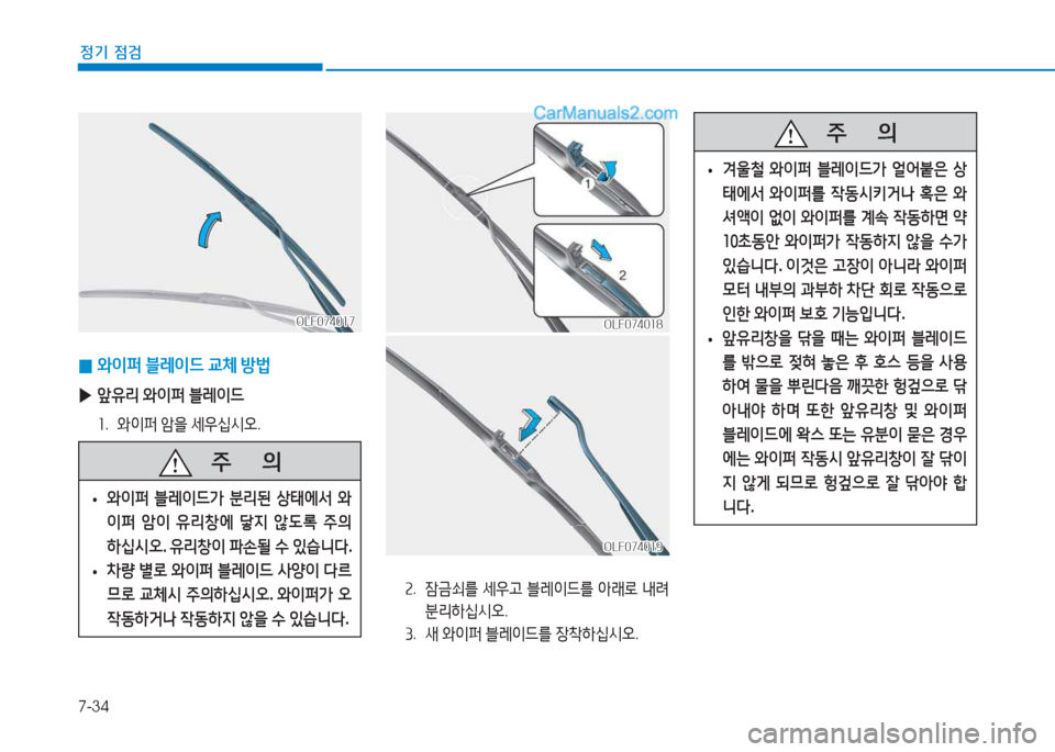 Hyundai Sonata 2016  쏘나타 LF - 사용 설명서 (in Korean) 7-34
정기 점검
 
0 2
