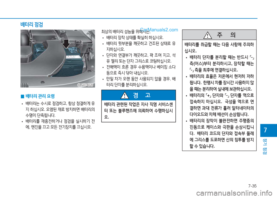 Hyundai Sonata 2016  쏘나타 LF - 사용 설명서 (in Korean) 7-35
정기 점검
높
최상의 (