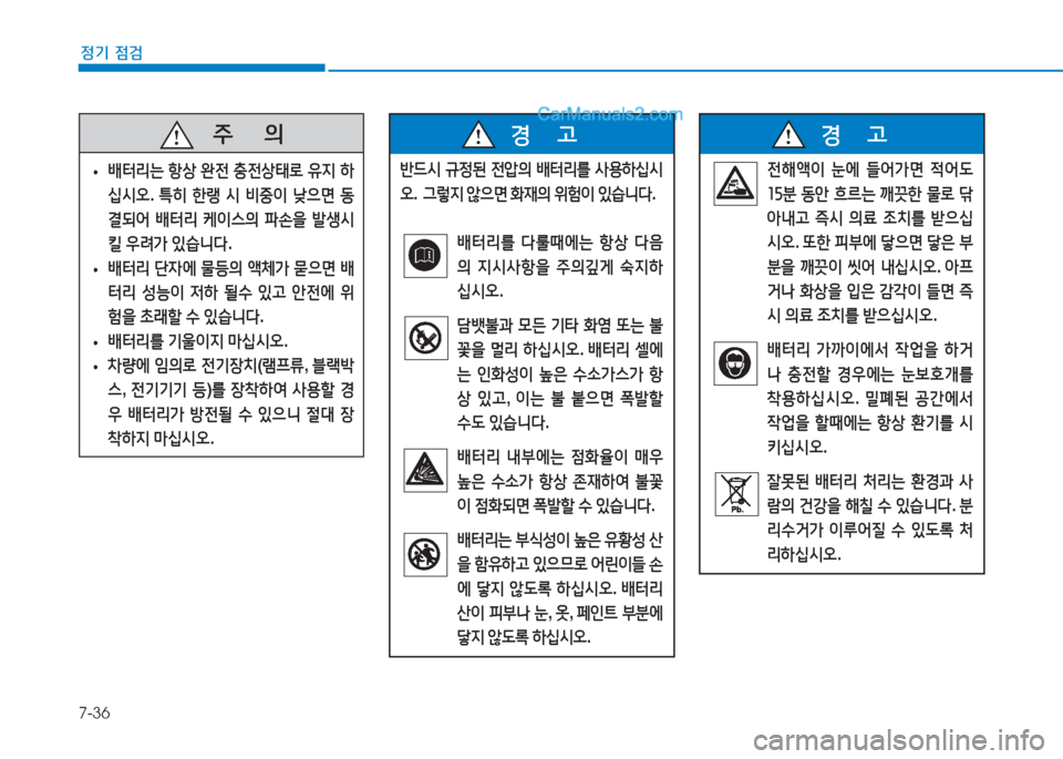 Hyundai Sonata 2016  쏘나타 LF - 사용 설명서 (in Korean) 7-36
정기 점검
   5