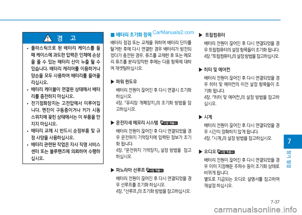 Hyundai Sonata 2016  쏘나타 LF - 사용 설명서 (in Korean) 7-37
정기 점검
높
 
▶  ?@&E컴퓨=