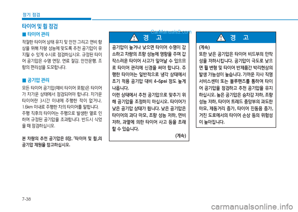 Hyundai Sonata 2016  쏘나타 LF - 사용 설명서 (in Korean) 7-38
정기 점검
 
0 타이어
 관리
4