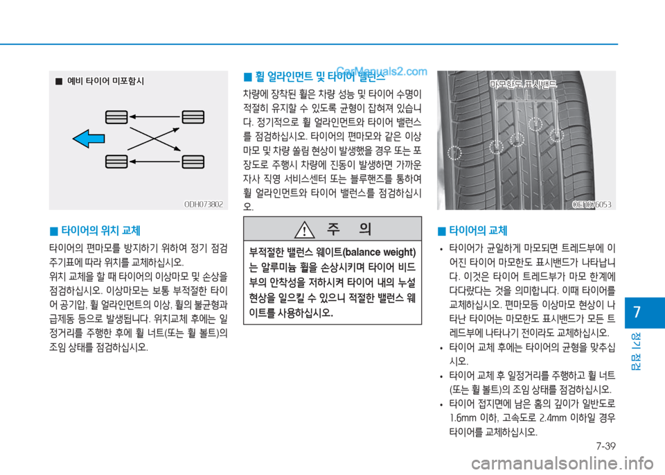 Hyundai Sonata 2016  쏘나타 LF - 사용 설명서 (in Korean) 7-39
정기 점검
높
 
0 타이어의
 위치  교체
타3