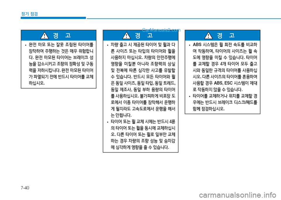 Hyundai Sonata 2016  쏘나타 LF - 사용 설명서 (in Korean) 7-40
정기 점검
 
• 완전
 &P0  또는  잘못  4
