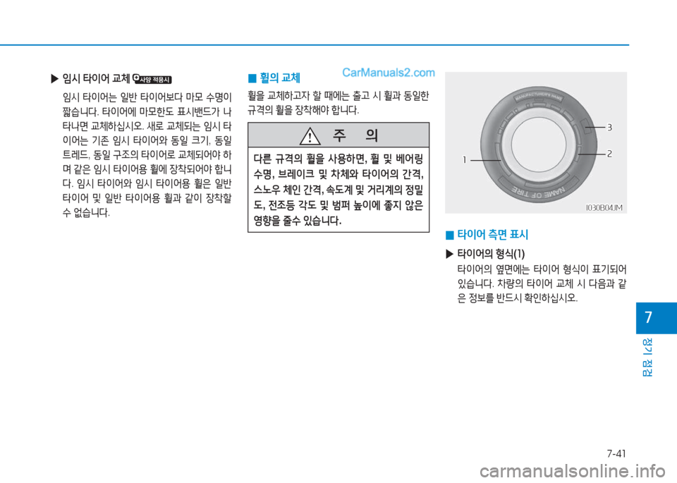 Hyundai Sonata 2016  쏘나타 LF - 사용 설명서 (in Korean) 7-41
정기 점검
높
 
0 휠의
 교체
휠을  교체A
