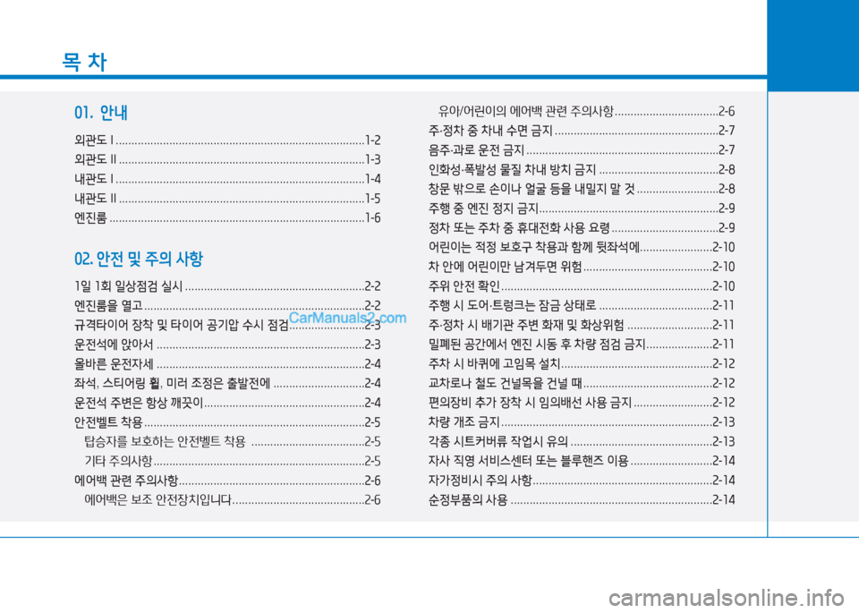 Hyundai Sonata 2016  쏘나타 LF - 사용 설명서 (in Korean) 목 차
01.  안내
외관도  I ............................................................................... 소-속
외관도  II .................................................................