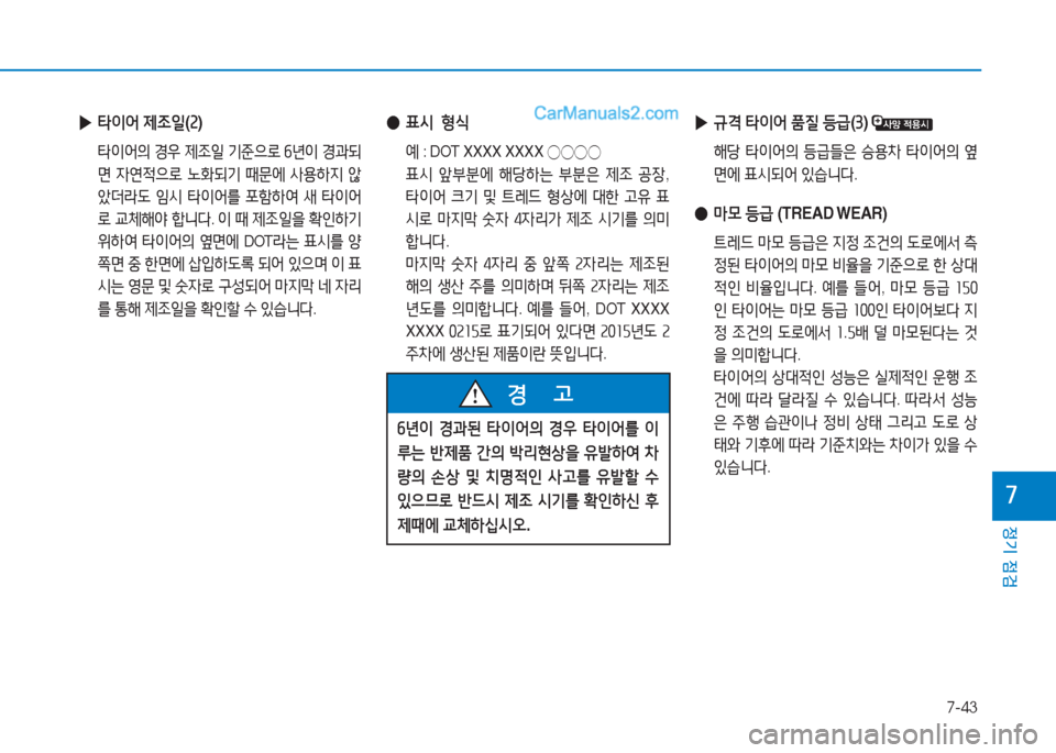 Hyundai Sonata 2016  쏘나타 LF - 사용 설명서 (in Korean) 7-43
정기 점검
높
 
● 표/d   형/e
  예 : DOT XXXX XXXX 
◯◯◯◯
  표/d  앞부분에  해당A