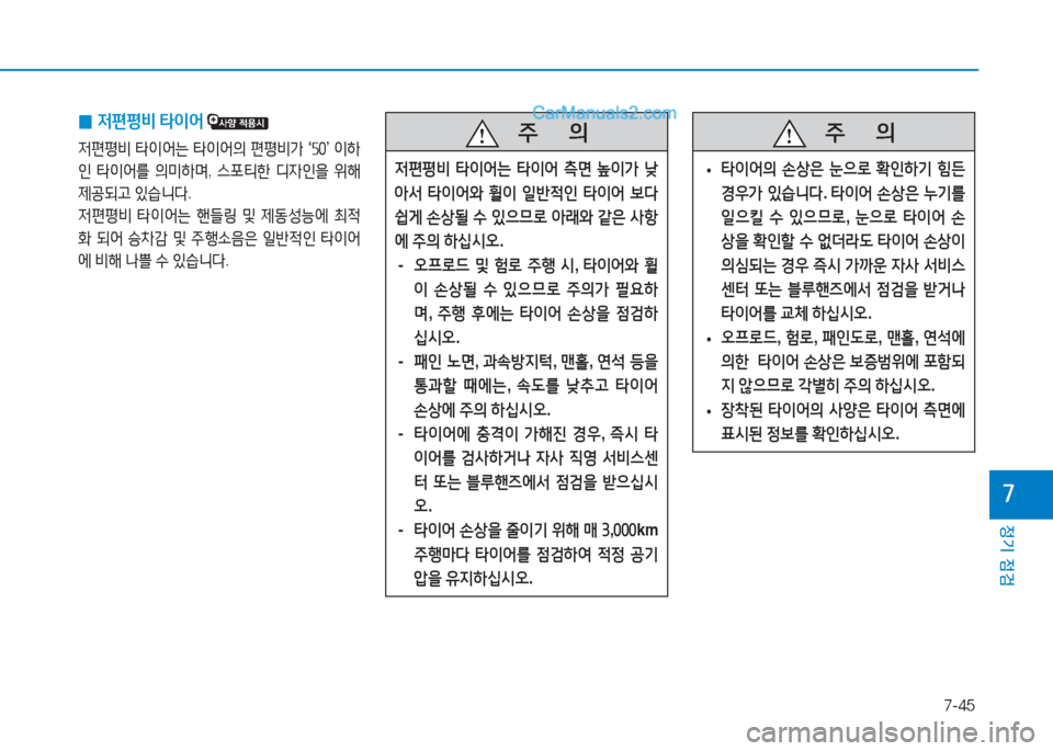 Hyundai Sonata 2016  쏘나타 LF - 사용 설명서 (in Korean) 7-45
정기 점검
높
   5