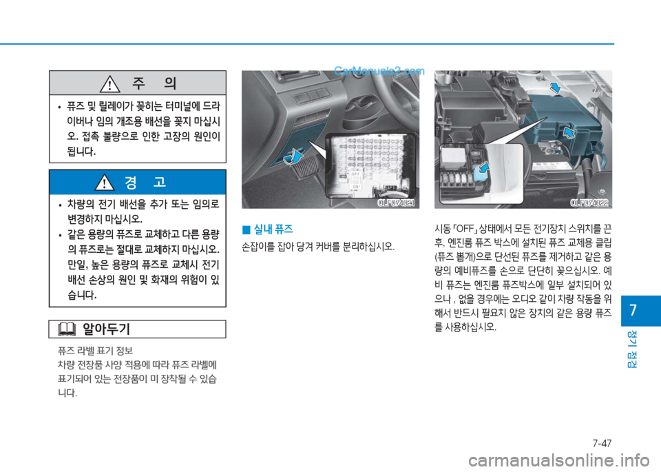Hyundai Sonata 2016  쏘나타 LF - 사용 설명서 (in Korean) 7-47
정기 점검
높
알아두기
퓨즈 라벨 표기 정보 
8