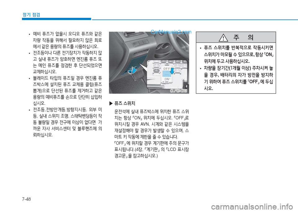 Hyundai Sonata 2016  쏘나타 LF - 사용 설명서 (in Korean) 7-48
정기 점검
 
• 예비
 퓨6