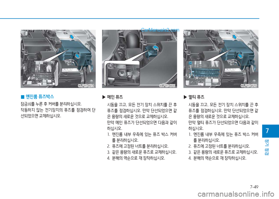Hyundai Sonata 2016  쏘나타 LF - 사용 설명서 (in Korean) 7-49
정기 점검
높
 
▶ 메인  퓨6
  /d동을  끄고 , 0든  전기  4-: