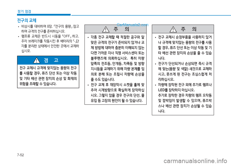 Hyundai Sonata 2016  쏘나타 LF - 사용 설명서 (in Korean) 7-52
정기 점검
 
• 비상/d를
 대비A
