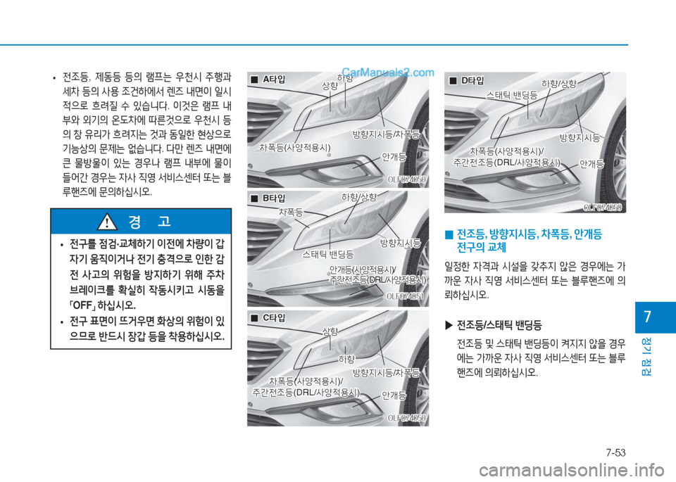 Hyundai Sonata 2016  쏘나타 LF - 사용 설명서 (in Korean) 7-53
정기 점검
높
 
• 전4