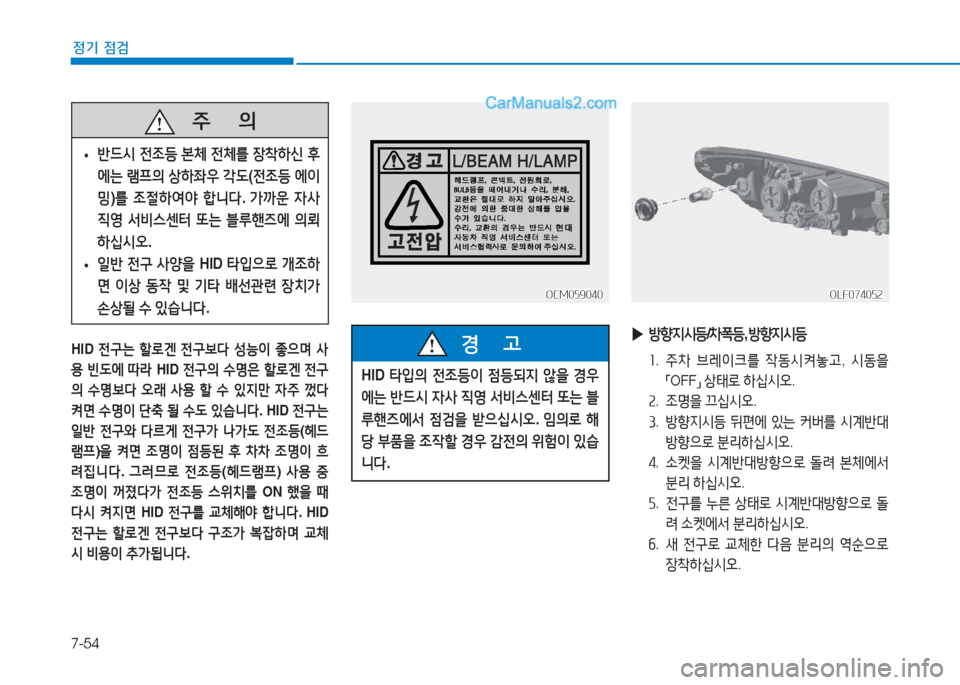 Hyundai Sonata 2016  쏘나타 LF - 사용 설명서 (in Korean) 7-54
정기 점검
OCM059040OCM059040
HID 전구는  할$