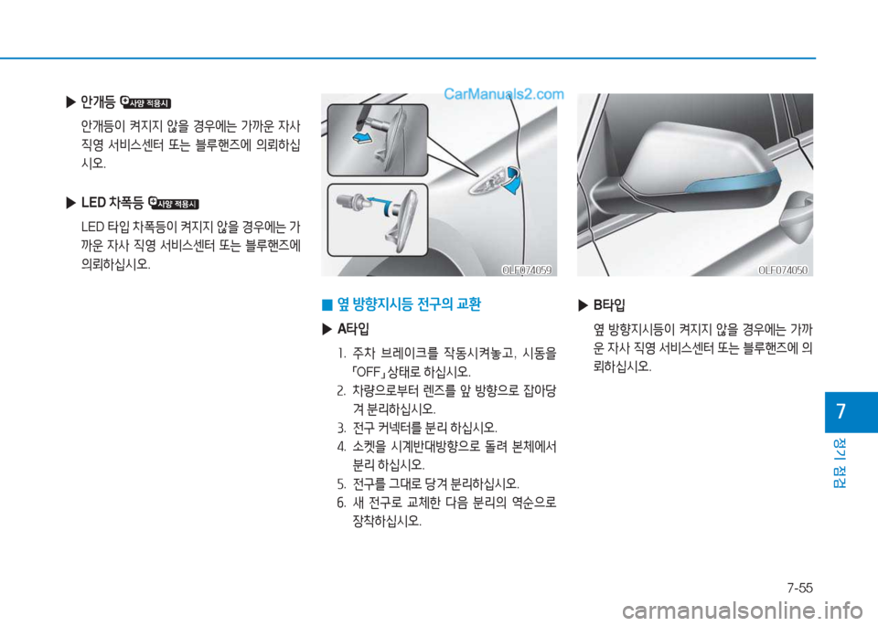 Hyundai Sonata 2016  쏘나타 LF - 사용 설명서 (in Korean) 7-55
정기 점검
높
 
▶ B타4
  
 옆 방향6H/d등3