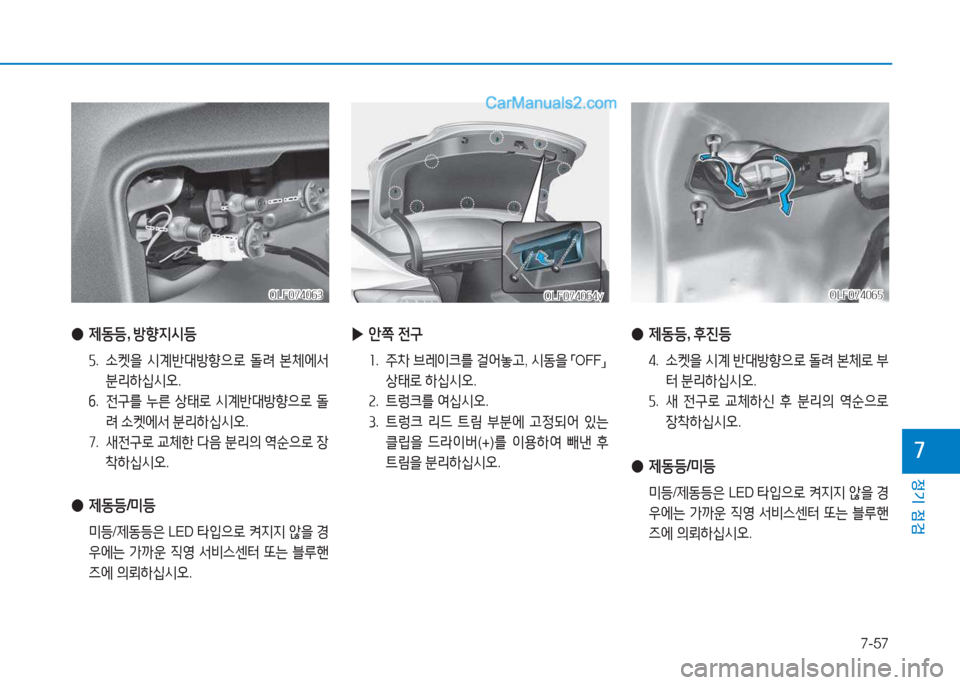 Hyundai Sonata 2016  쏘나타 LF - 사용 설명서 (in Korean) 7-57
정기 점검
높
 
▶ 1